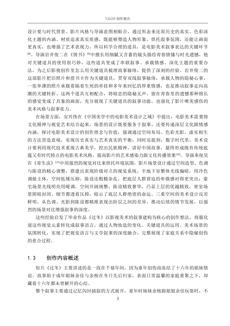 26年WP戏剧影视导演 毕业作品《过冬》中影视美术对叙事的影响0.61-AI20.95(26431字).docx_第6页