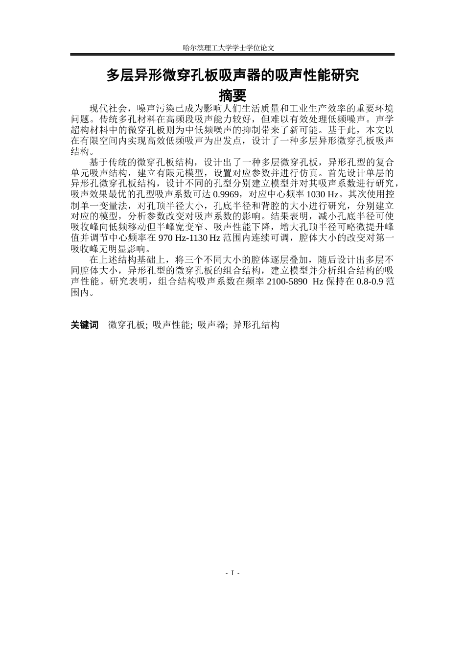 26年WP应用物理学 多层异形微穿孔板吸声器的吸声性能研究13.34-AI2.92(22276字).docx_第1页
