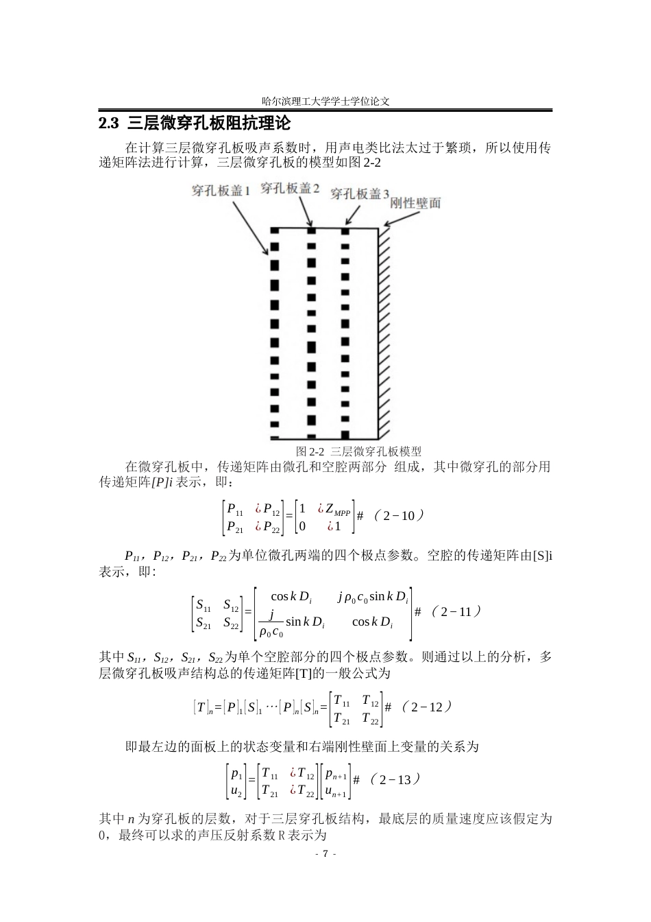 26年WP应用物理学 多层异形微穿孔板吸声器的吸声性能研究13.34-AI2.92(22276字).docx_第10页