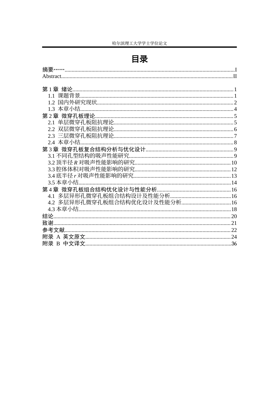 26年WP应用物理学 多层异形微穿孔板吸声器的吸声性能研究13.34-AI2.92(22276字).docx_第3页
