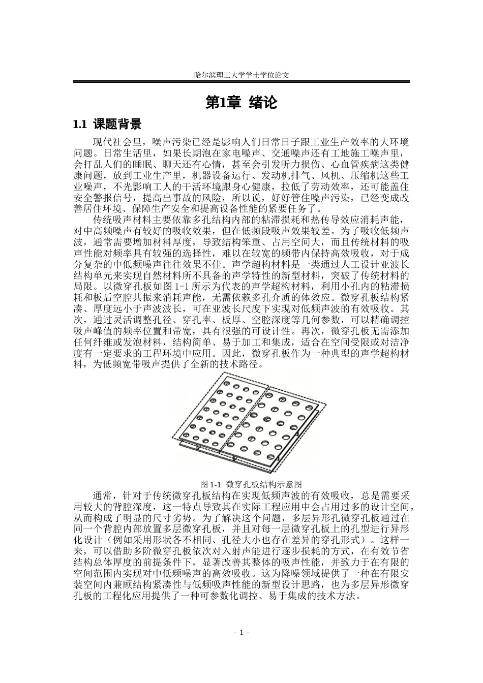 26年WP应用物理学 多层异形微穿孔板吸声器的吸声性能研究13.34-AI2.92(22276字).docx_第4页
