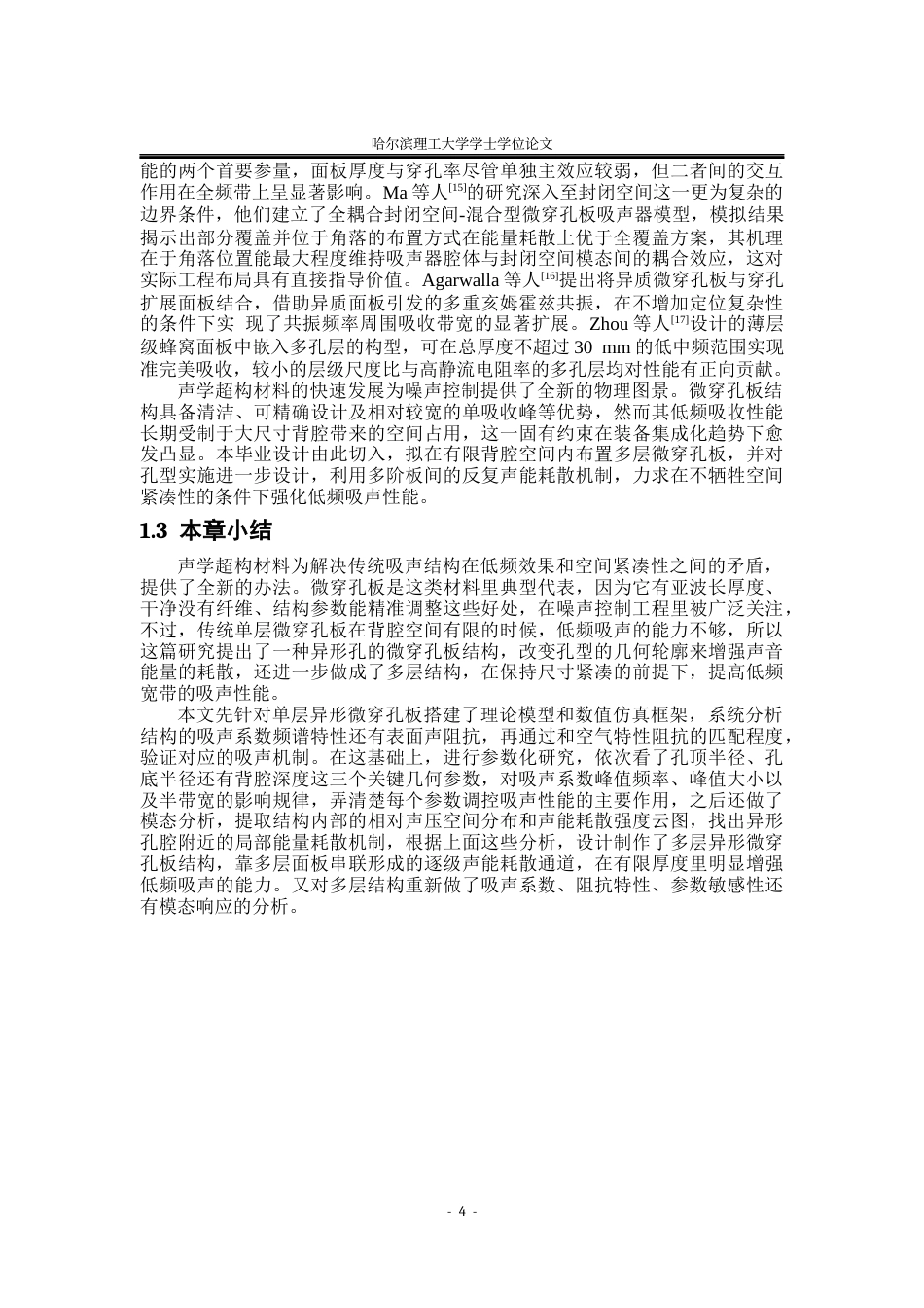 26年WP应用物理学 多层异形微穿孔板吸声器的吸声性能研究13.34-AI2.92(22276字).docx_第7页