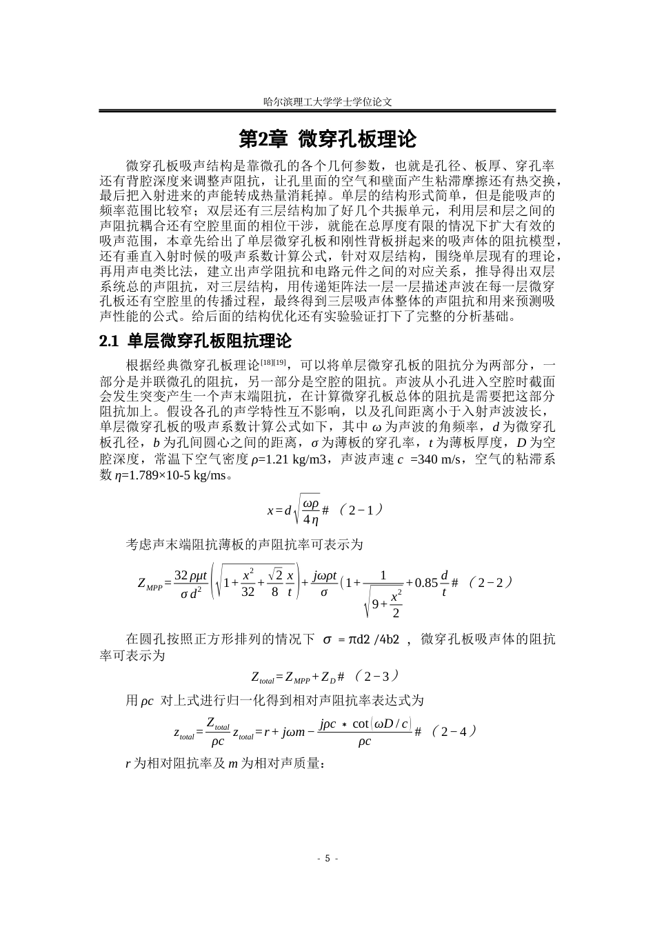 26年WP应用物理学 多层异形微穿孔板吸声器的吸声性能研究13.34-AI2.92(22276字).docx_第8页