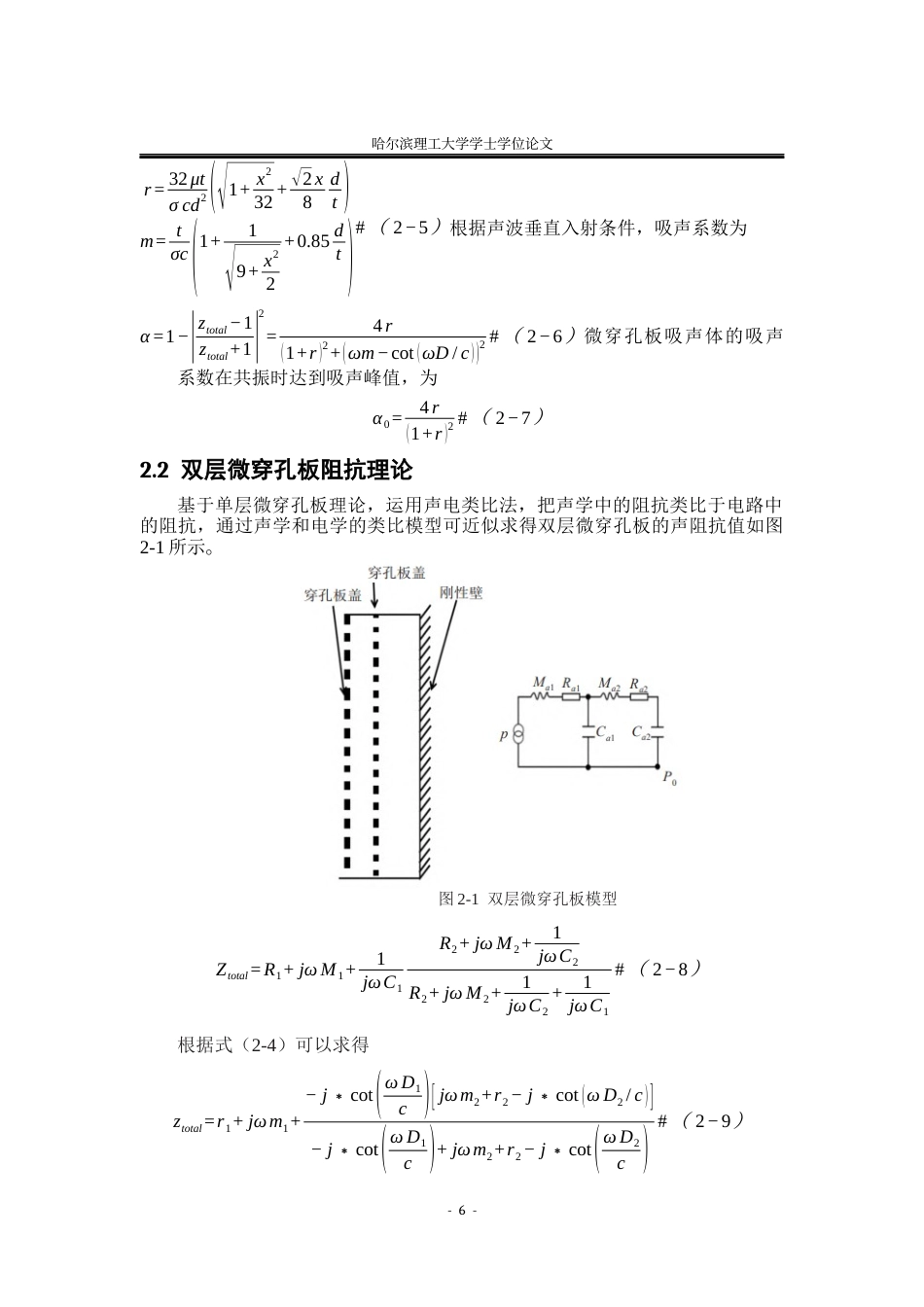 26年WP应用物理学 多层异形微穿孔板吸声器的吸声性能研究13.34-AI2.92(22276字).docx_第9页