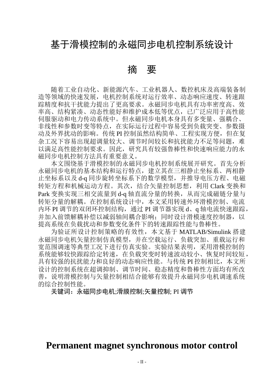 26年WP电气工程及其自动化 基于滑模控制的永磁同步电机控制系统设计23.11-AI15.73(26274字).docx_第1页