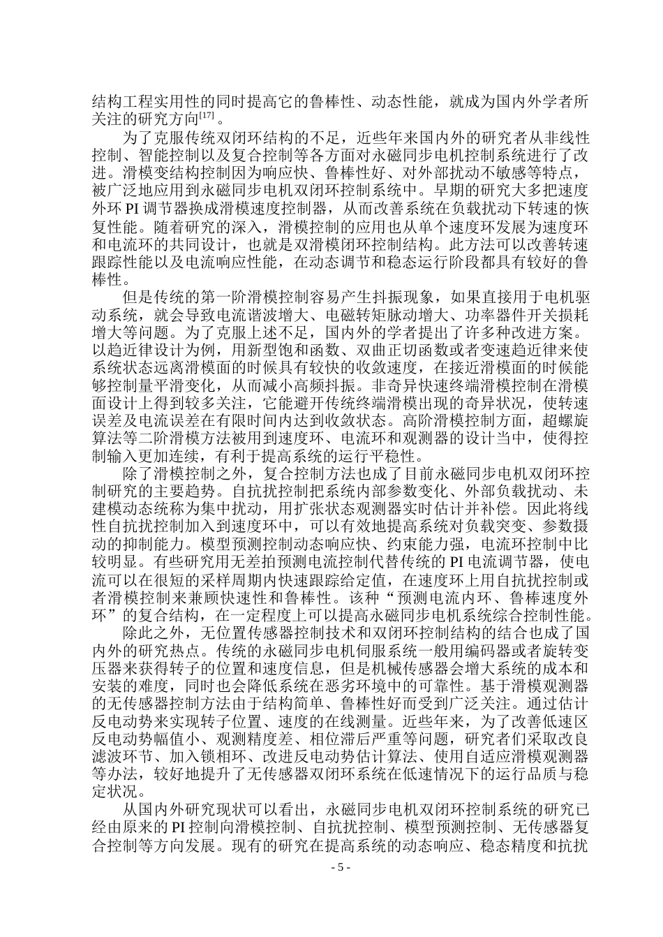26年WP电气工程及其自动化 基于滑模控制的永磁同步电机控制系统设计23.11-AI15.73(26274字).docx_第10页