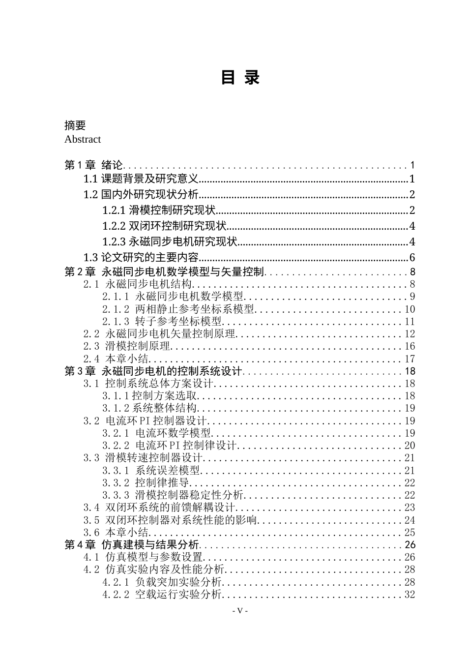 26年WP电气工程及其自动化 基于滑模控制的永磁同步电机控制系统设计23.11-AI15.73(26274字).docx_第4页