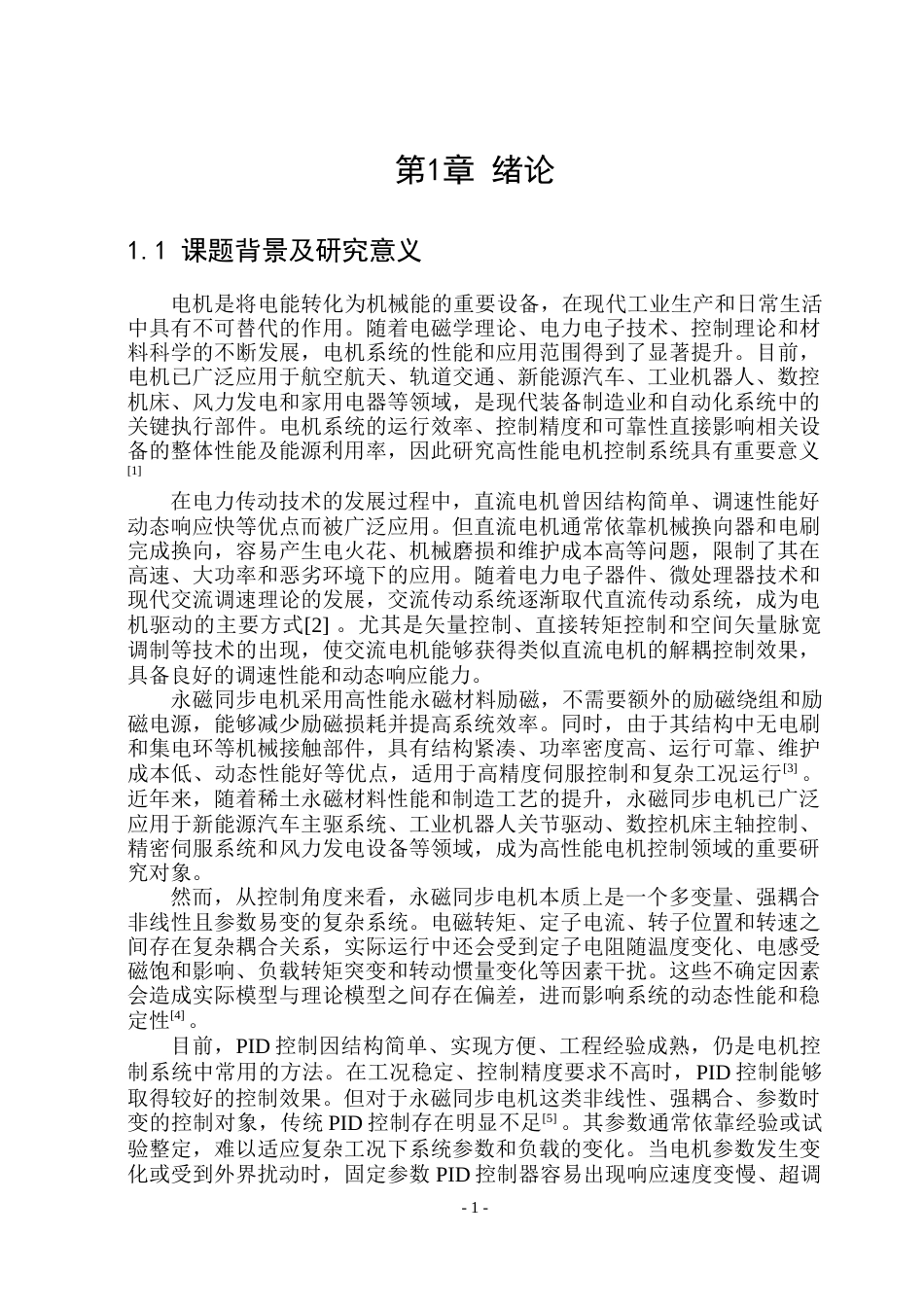 26年WP电气工程及其自动化 基于滑模控制的永磁同步电机控制系统设计23.11-AI15.73(26274字).docx_第6页