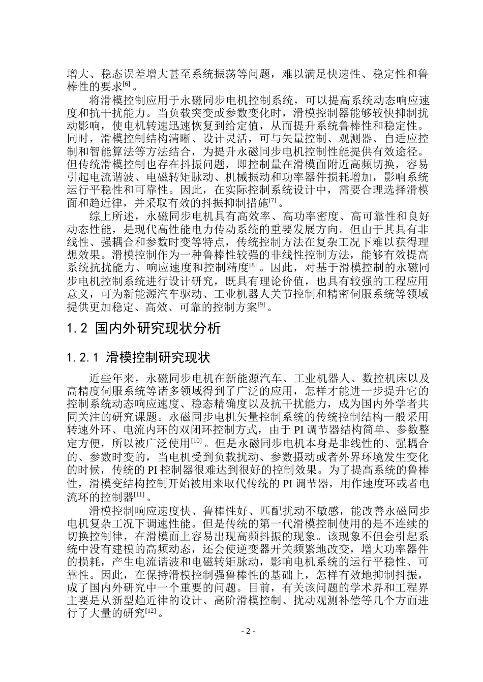 26年WP电气工程及其自动化 基于滑模控制的永磁同步电机控制系统设计23.11-AI15.73(26274字).docx_第7页