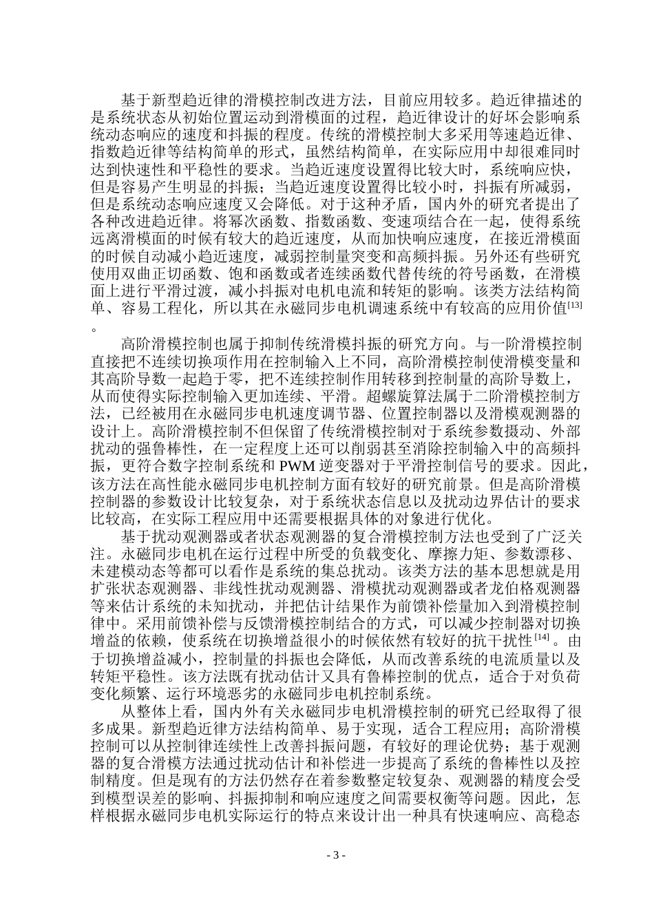 26年WP电气工程及其自动化 基于滑模控制的永磁同步电机控制系统设计23.11-AI15.73(26274字).docx_第8页