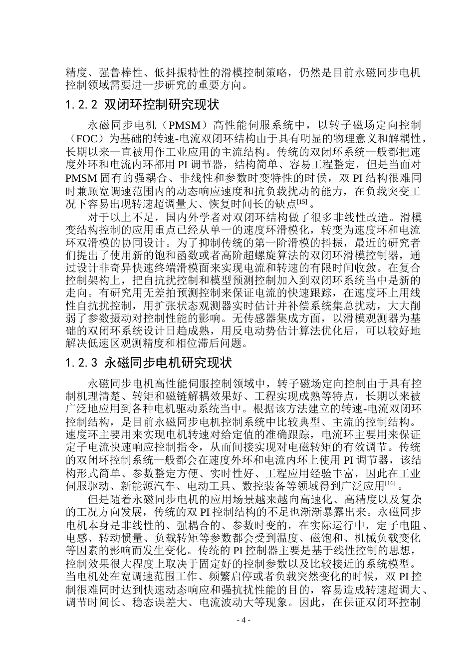 26年WP电气工程及其自动化 基于滑模控制的永磁同步电机控制系统设计23.11-AI15.73(26274字).docx_第9页
