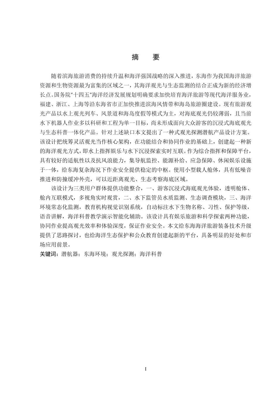 26年WP产品设计 针对东海环境下的观光探测潜航产品设计3.45-AI-约15349字符.pdf_第1页