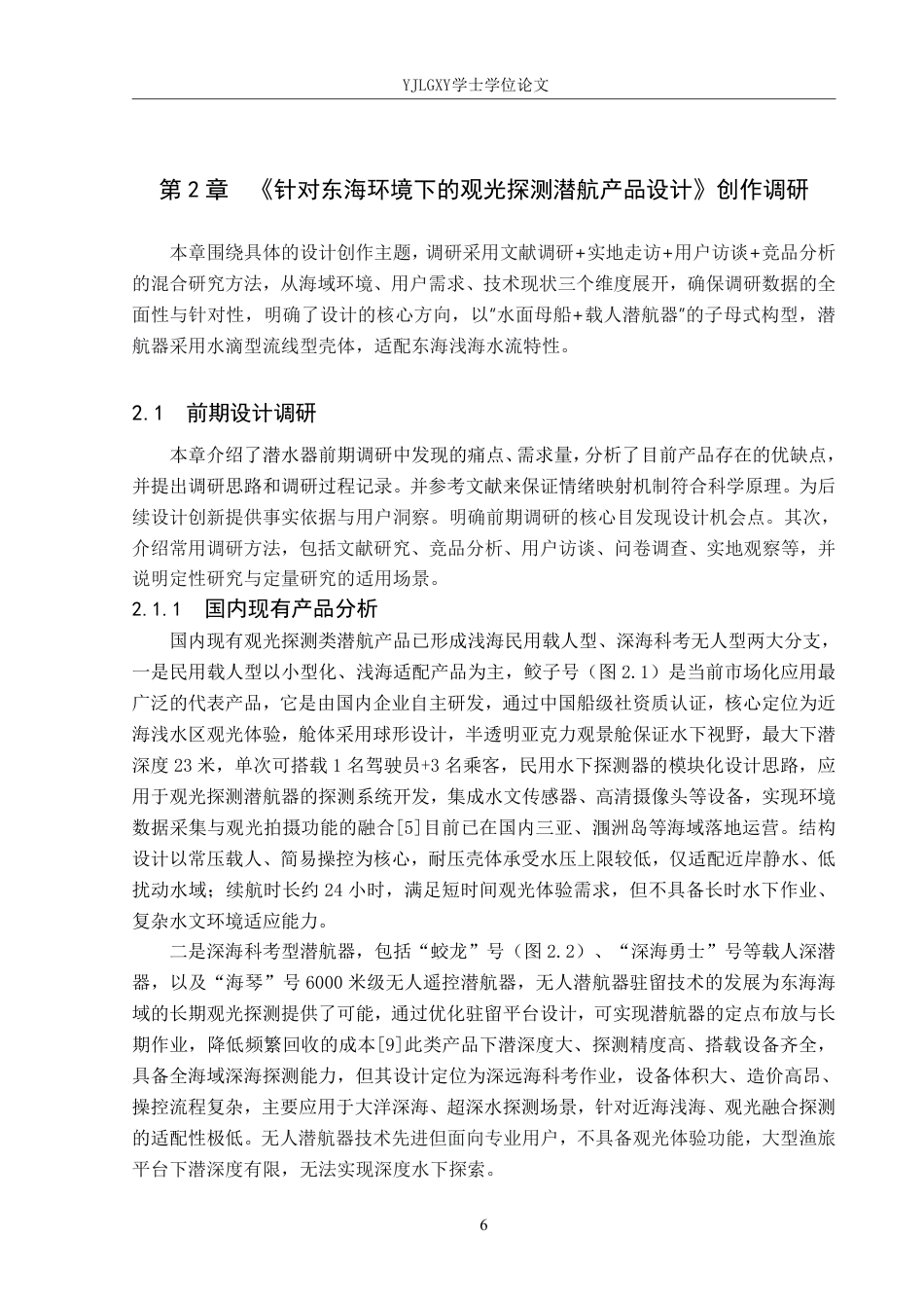 26年WP产品设计 针对东海环境下的观光探测潜航产品设计3.45-AI-约15349字符.pdf_第10页