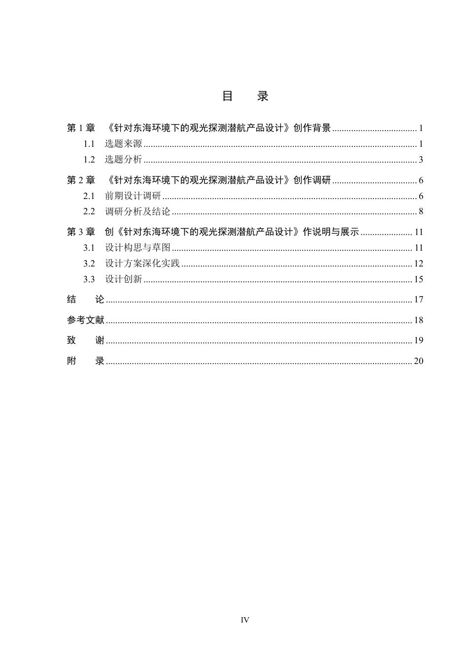 26年WP产品设计 针对东海环境下的观光探测潜航产品设计3.45-AI-约15349字符.pdf_第4页