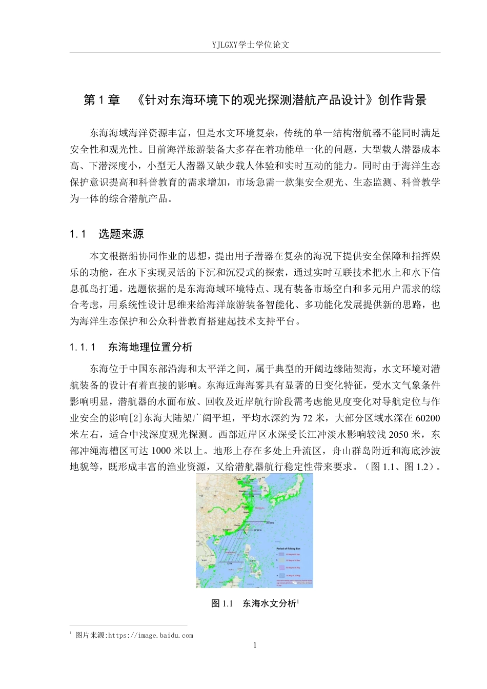 26年WP产品设计 针对东海环境下的观光探测潜航产品设计3.45-AI-约15349字符.pdf_第5页