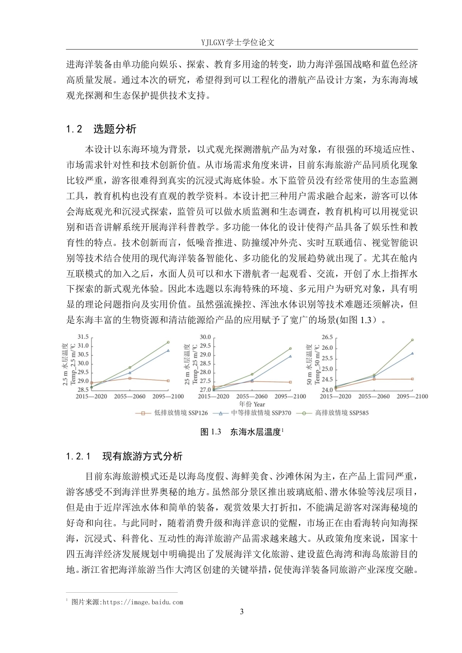 26年WP产品设计 针对东海环境下的观光探测潜航产品设计3.45-AI-约15349字符.pdf_第7页
