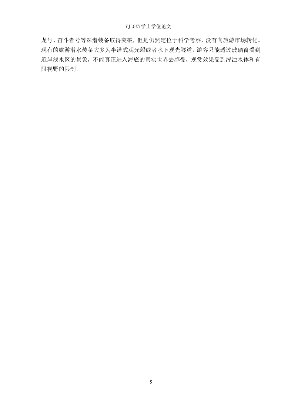 26年WP产品设计 针对东海环境下的观光探测潜航产品设计3.45-AI-约15349字符.pdf_第9页
