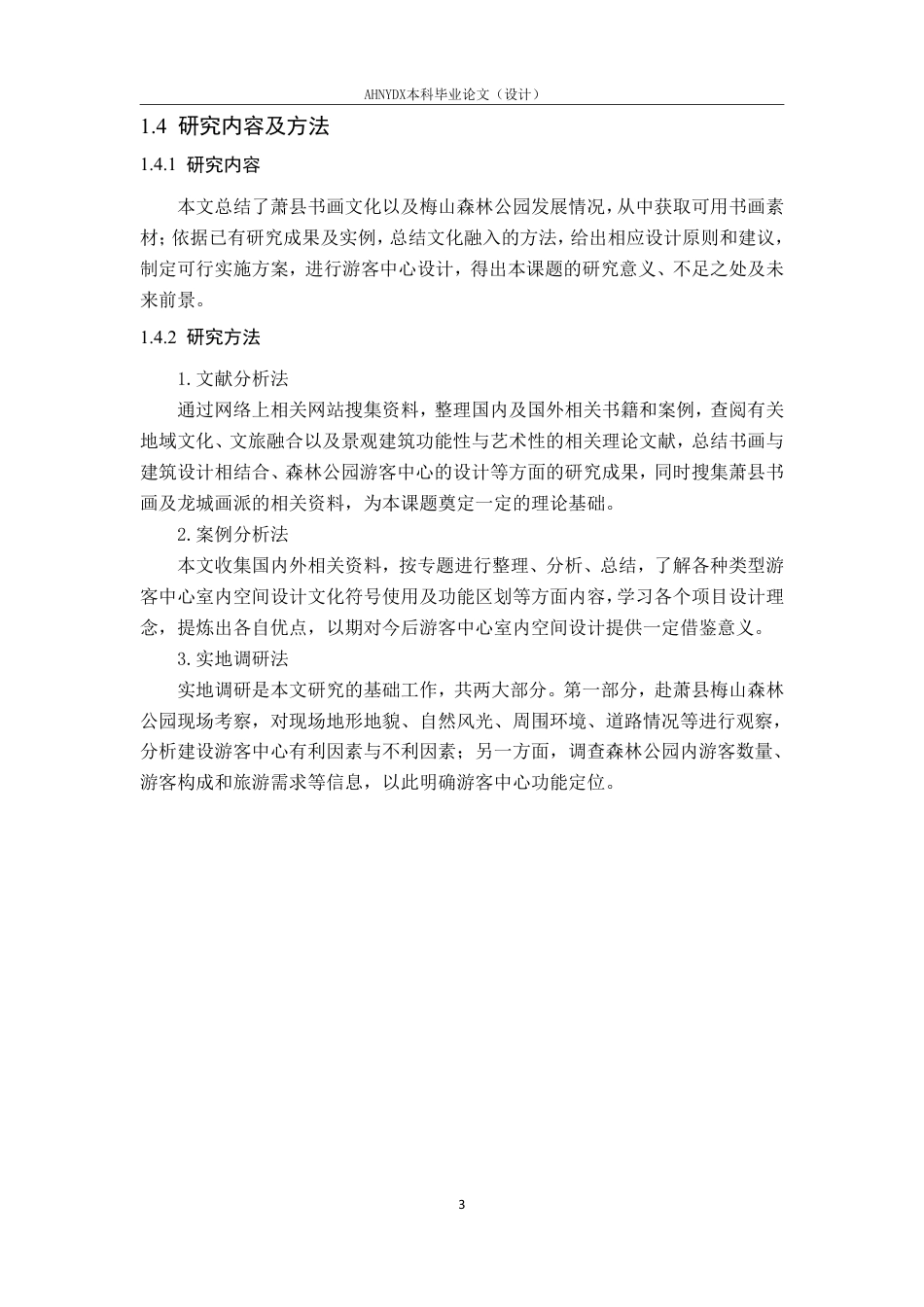 26年WP环境设计 书画元素在游客中心设计中的应用研究 —— 以萧县梅山森林公园为例3.94-AI通过-约17630字符.pdf_第10页