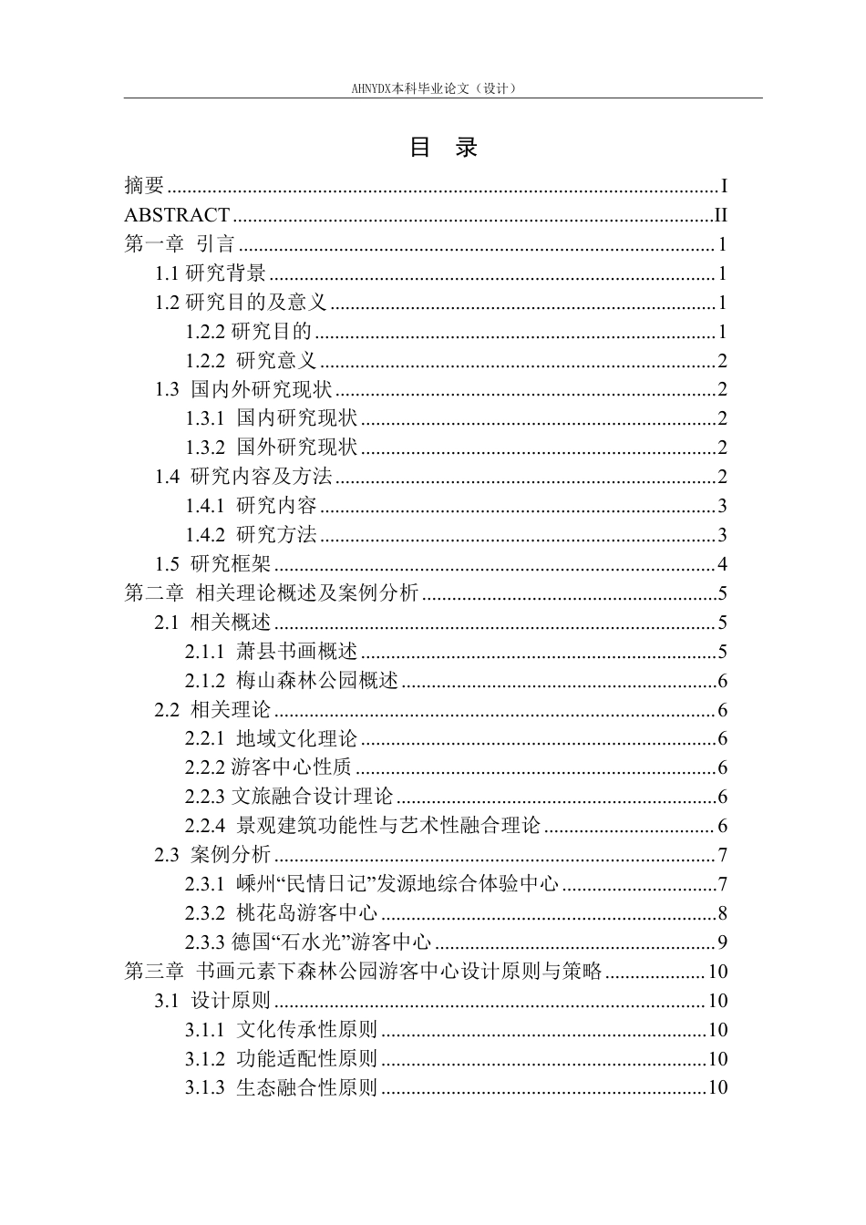 26年WP环境设计 书画元素在游客中心设计中的应用研究 —— 以萧县梅山森林公园为例3.94-AI通过-约17630字符.pdf_第2页