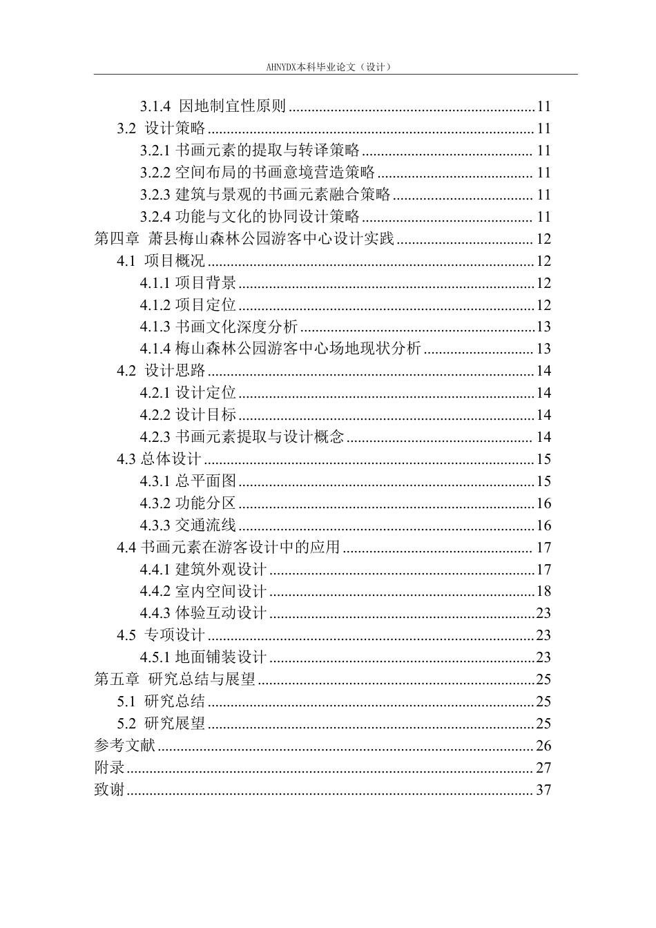 26年WP环境设计 书画元素在游客中心设计中的应用研究 —— 以萧县梅山森林公园为例3.94-AI通过-约17630字符.pdf_第3页