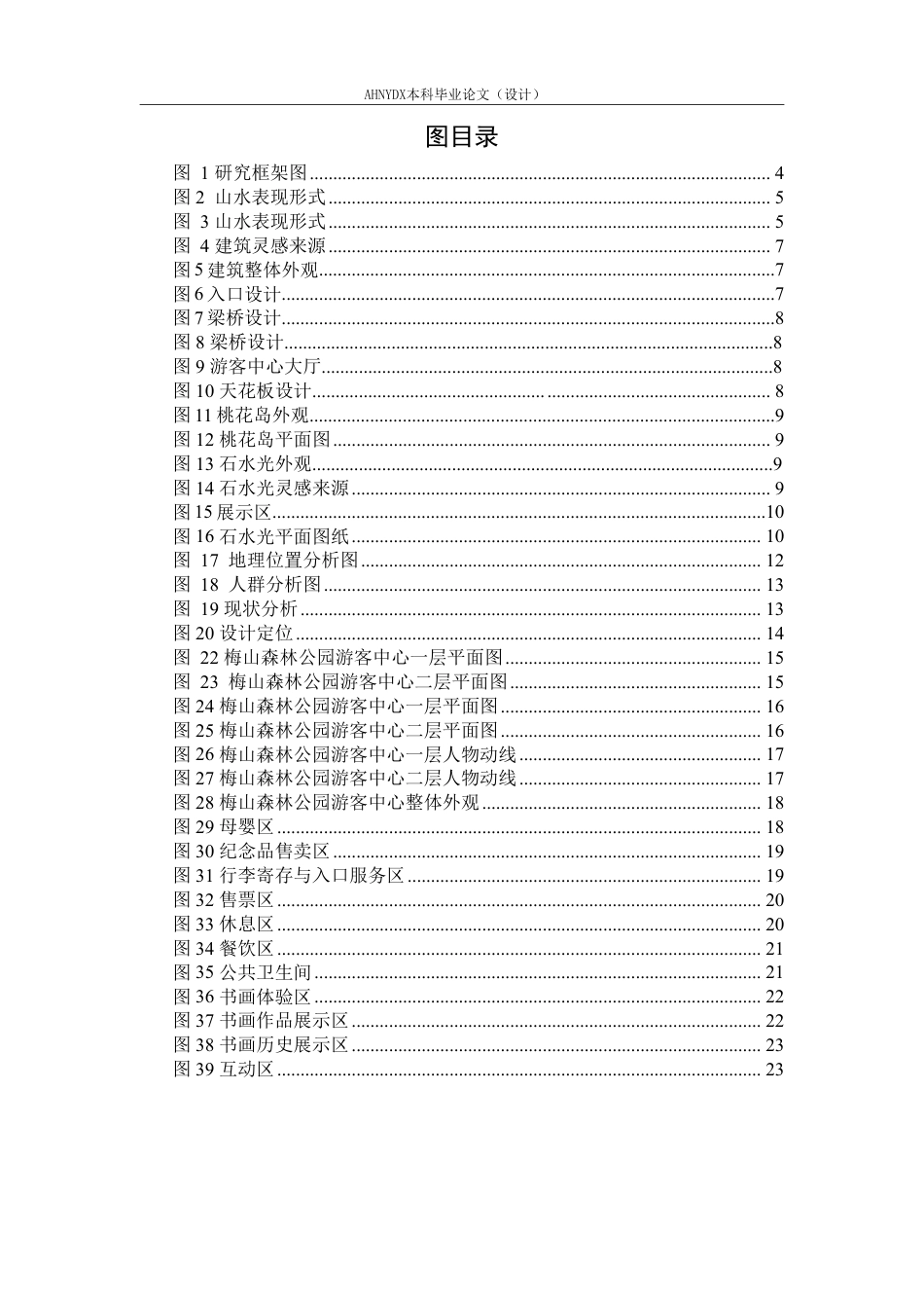 26年WP环境设计 书画元素在游客中心设计中的应用研究 —— 以萧县梅山森林公园为例3.94-AI通过-约17630字符.pdf_第4页