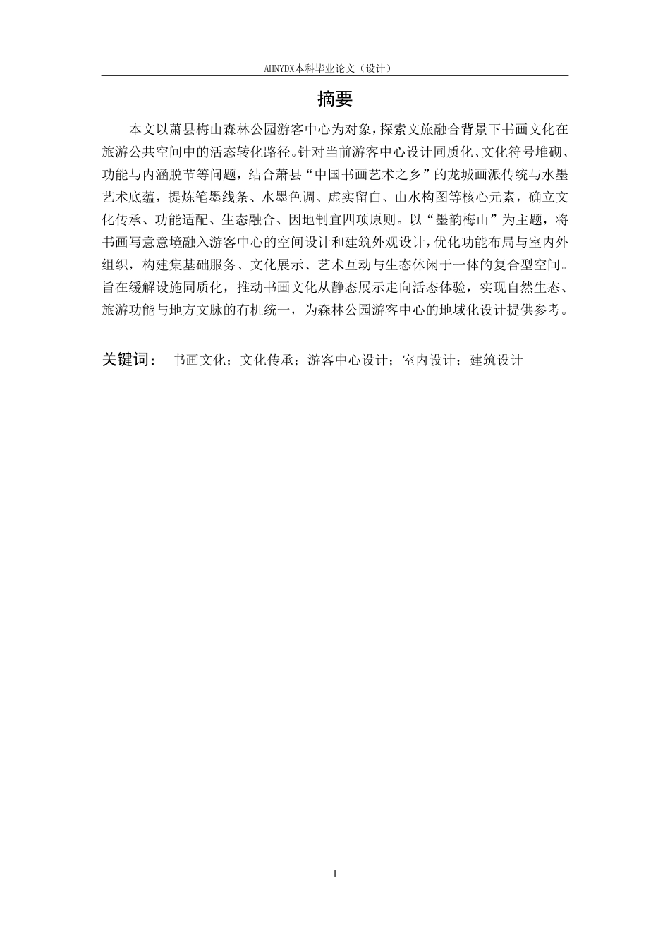 26年WP环境设计 书画元素在游客中心设计中的应用研究 —— 以萧县梅山森林公园为例3.94-AI通过-约17630字符.pdf_第6页