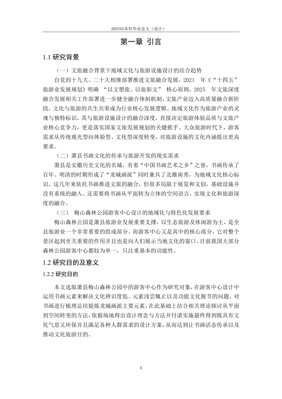 26年WP环境设计 书画元素在游客中心设计中的应用研究 —— 以萧县梅山森林公园为例3.94-AI通过-约17630字符.pdf_第8页