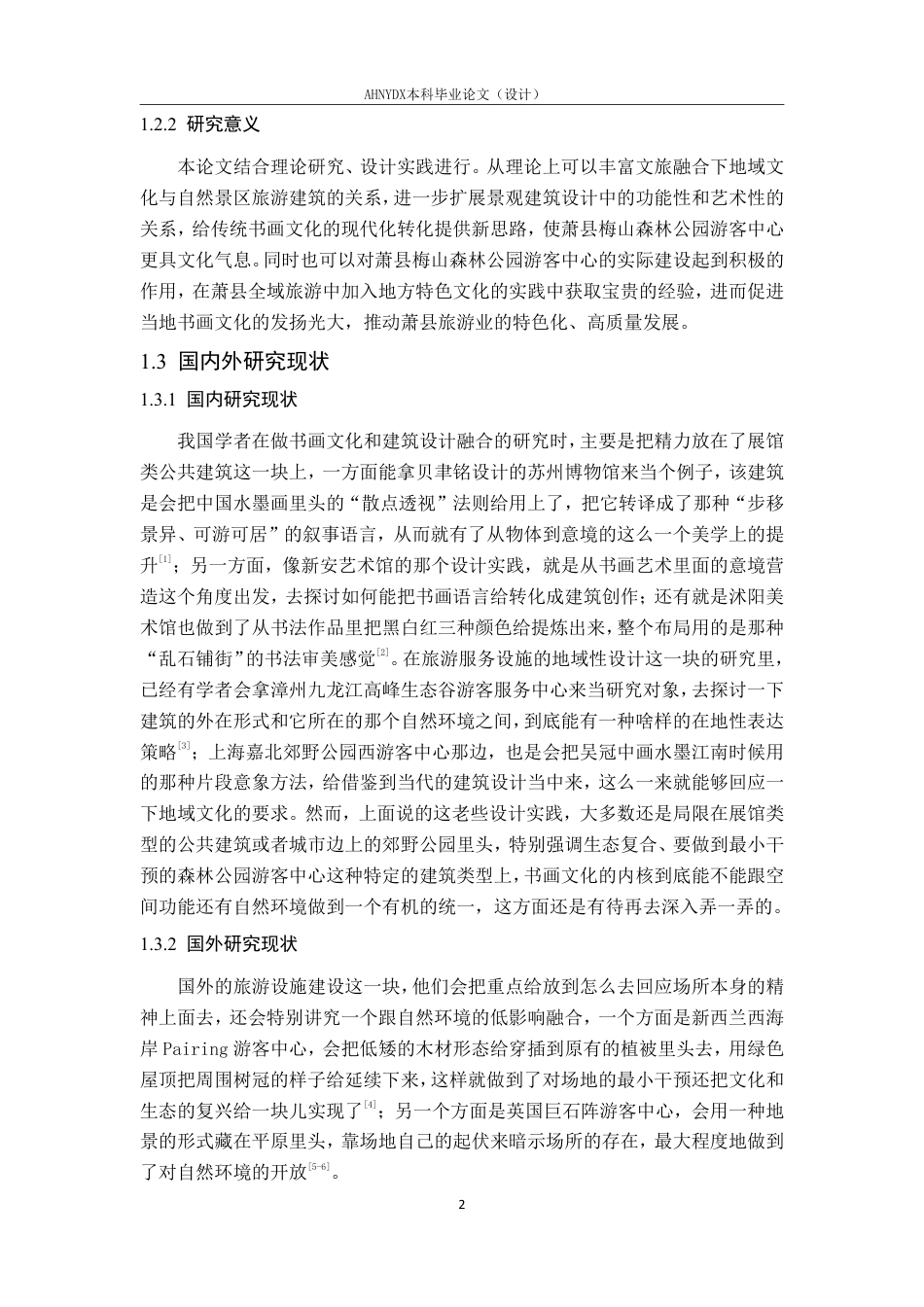 26年WP环境设计 书画元素在游客中心设计中的应用研究 —— 以萧县梅山森林公园为例3.94-AI通过-约17630字符.pdf_第9页