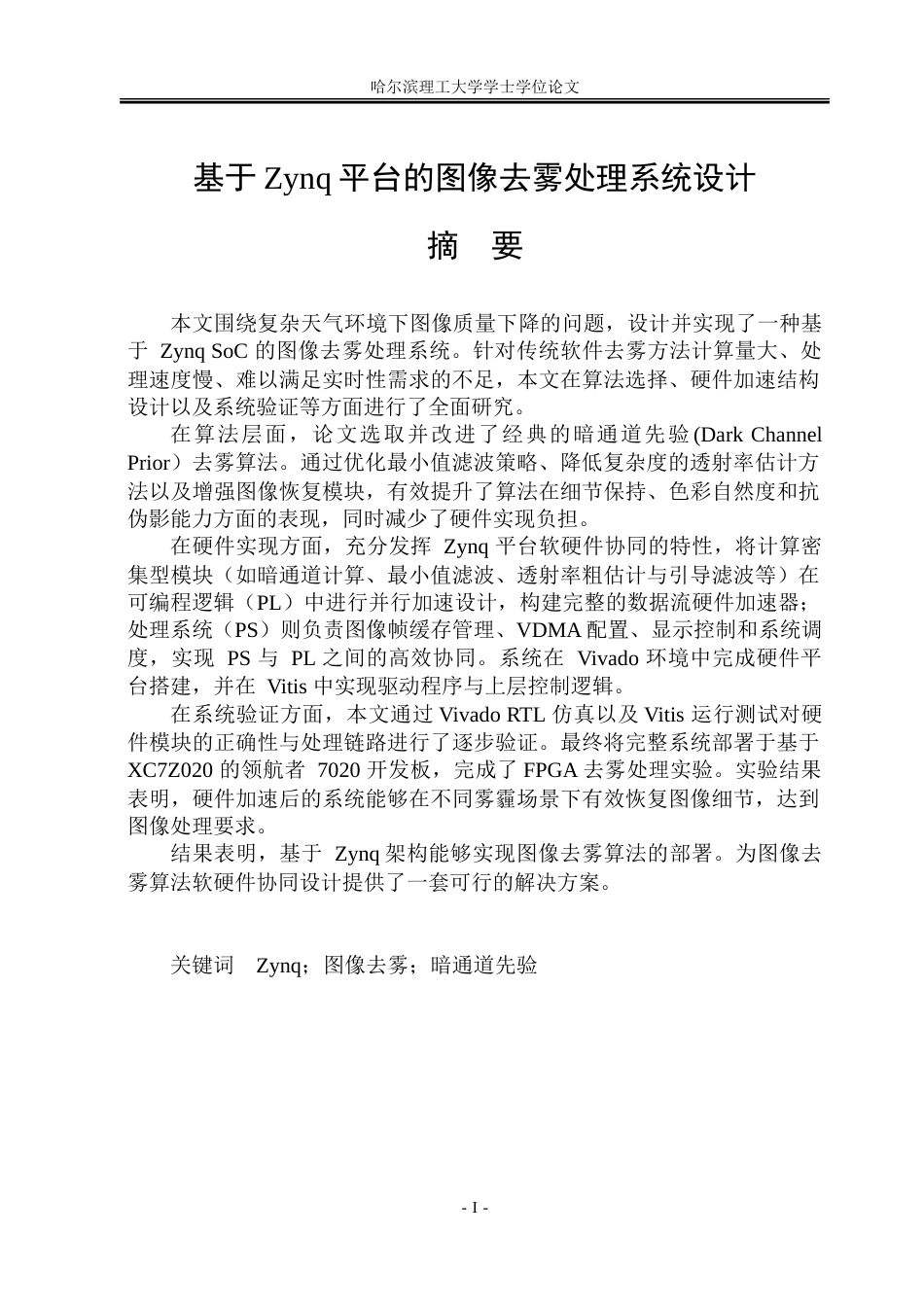 26年WP集成电路设计与集成系统 基于Zynq平台的图像去雾处理系统设计9.03-AI50.7.doc_第1页