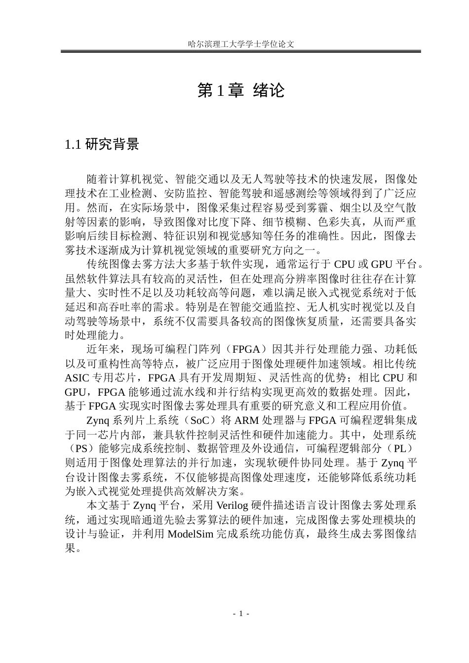 26年WP集成电路设计与集成系统 基于Zynq平台的图像去雾处理系统设计9.03-AI50.7.doc_第6页
