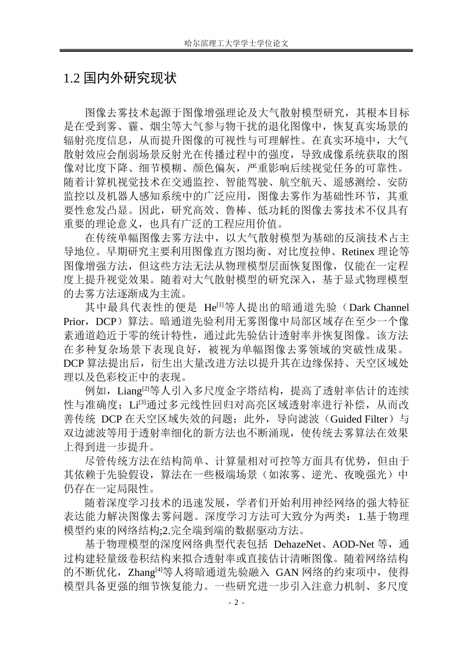 26年WP集成电路设计与集成系统 基于Zynq平台的图像去雾处理系统设计9.03-AI50.7.doc_第7页