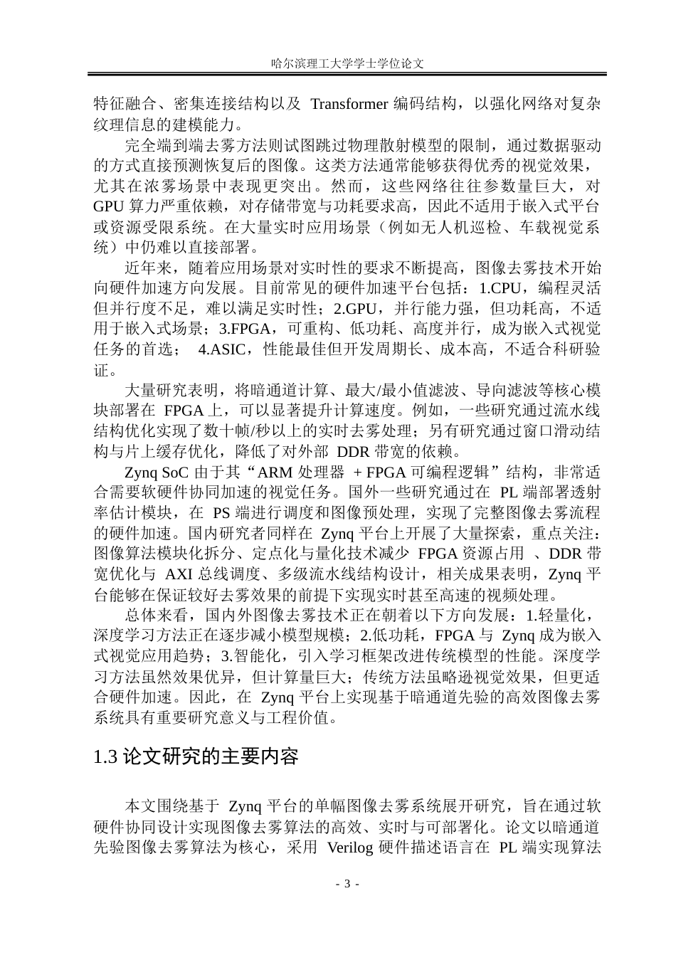 26年WP集成电路设计与集成系统 基于Zynq平台的图像去雾处理系统设计9.03-AI50.7.doc_第8页