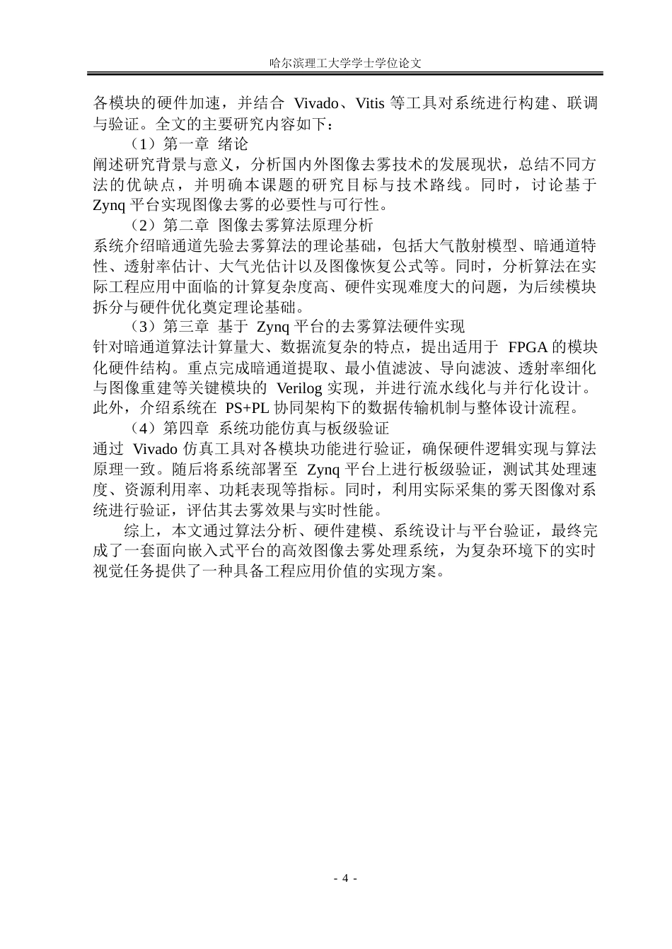 26年WP集成电路设计与集成系统 基于Zynq平台的图像去雾处理系统设计9.03-AI50.7.doc_第9页