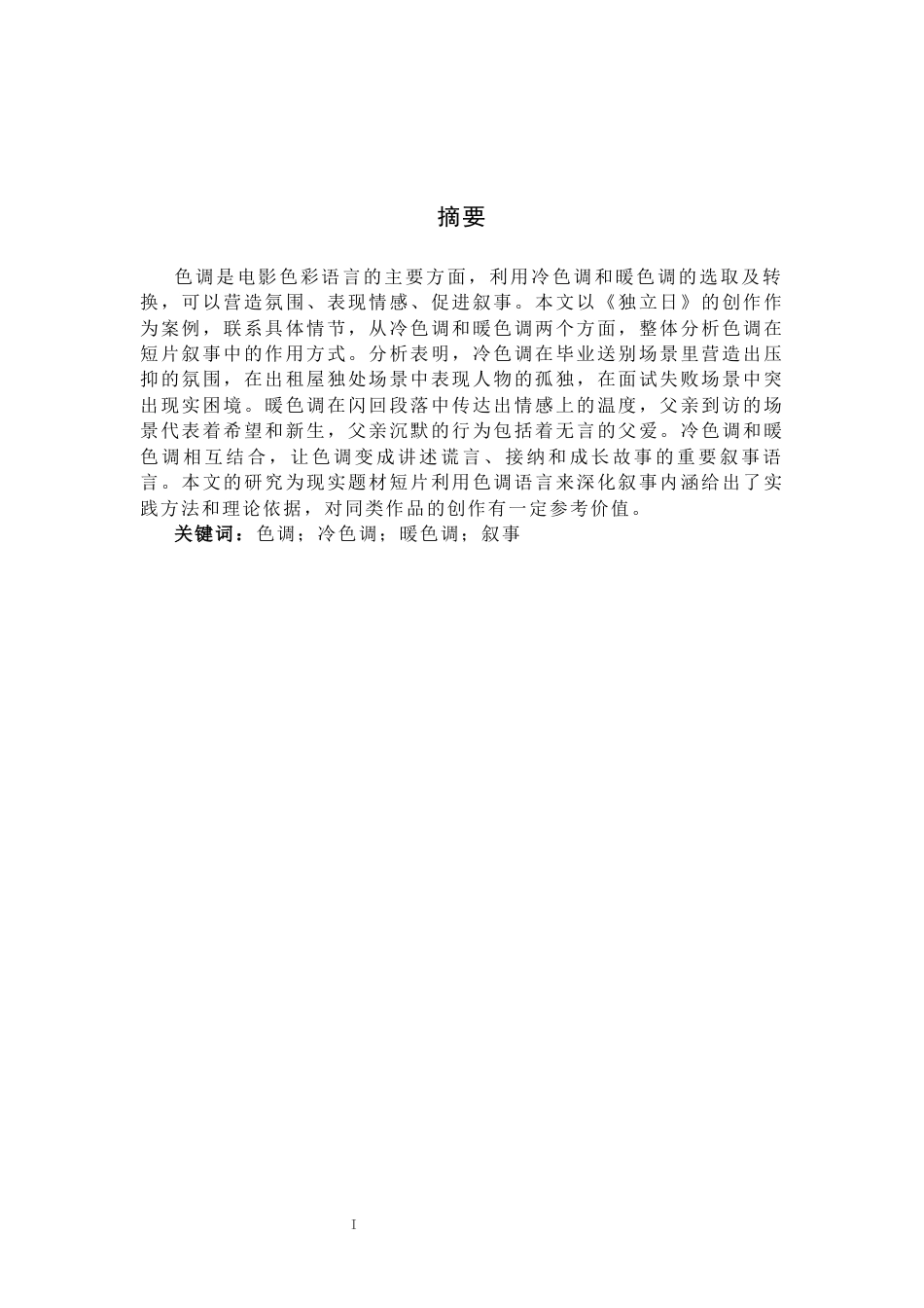 26年WP广播电视编导 毕业作品《独立日》中色调对叙事的阐述1.59-AI6.03(25857字).docx_第1页