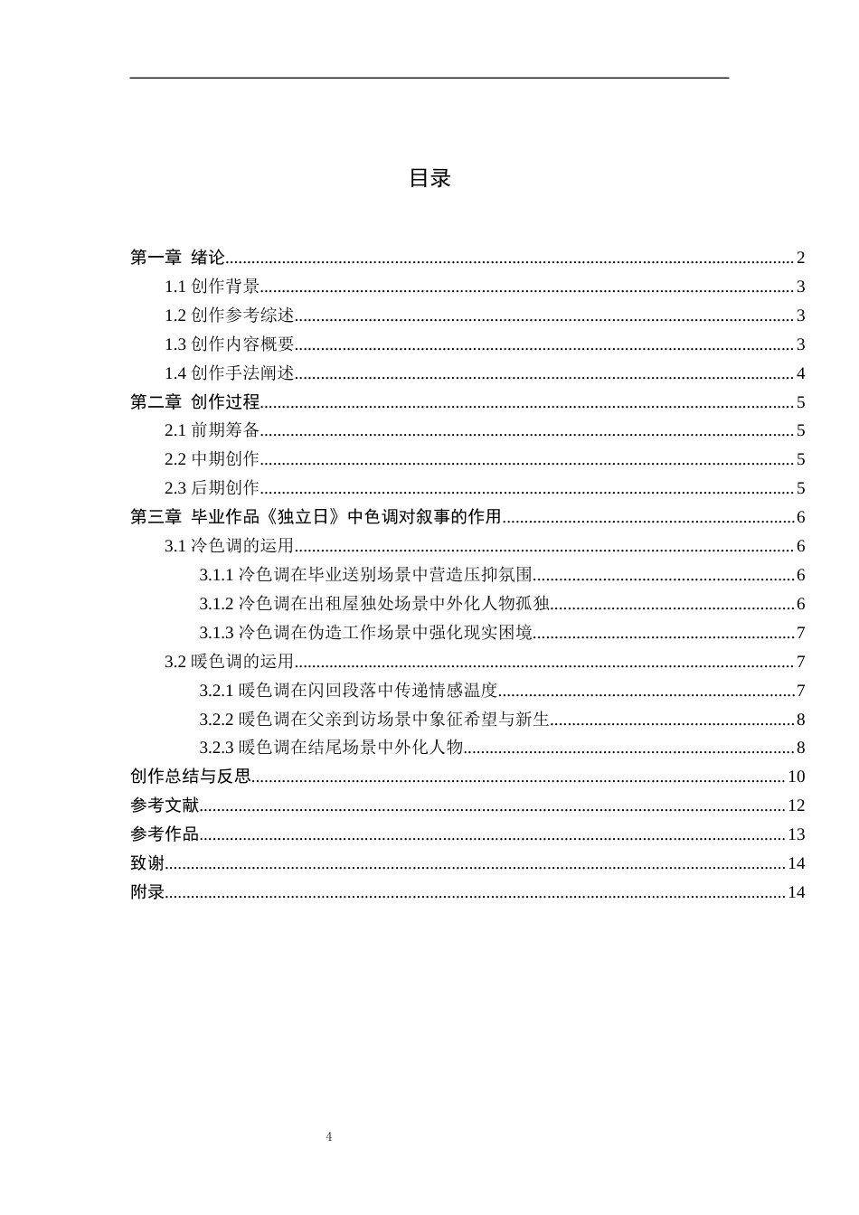 26年WP广播电视编导 毕业作品《独立日》中色调对叙事的阐述1.59-AI6.03(25857字).docx_第3页
