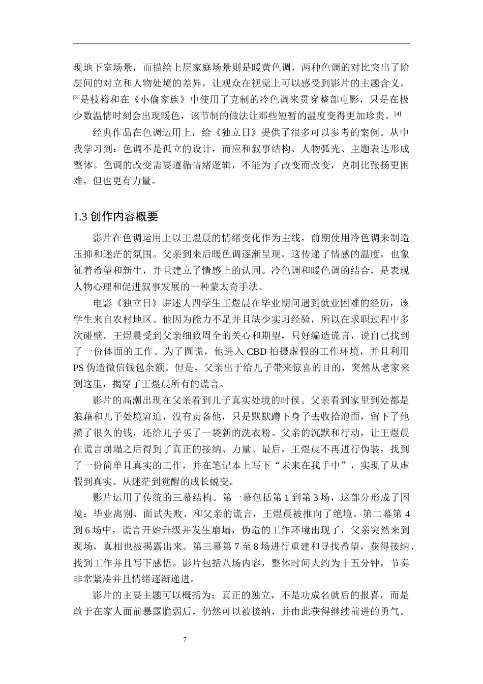 26年WP广播电视编导 毕业作品《独立日》中色调对叙事的阐述1.59-AI6.03(25857字).docx_第6页