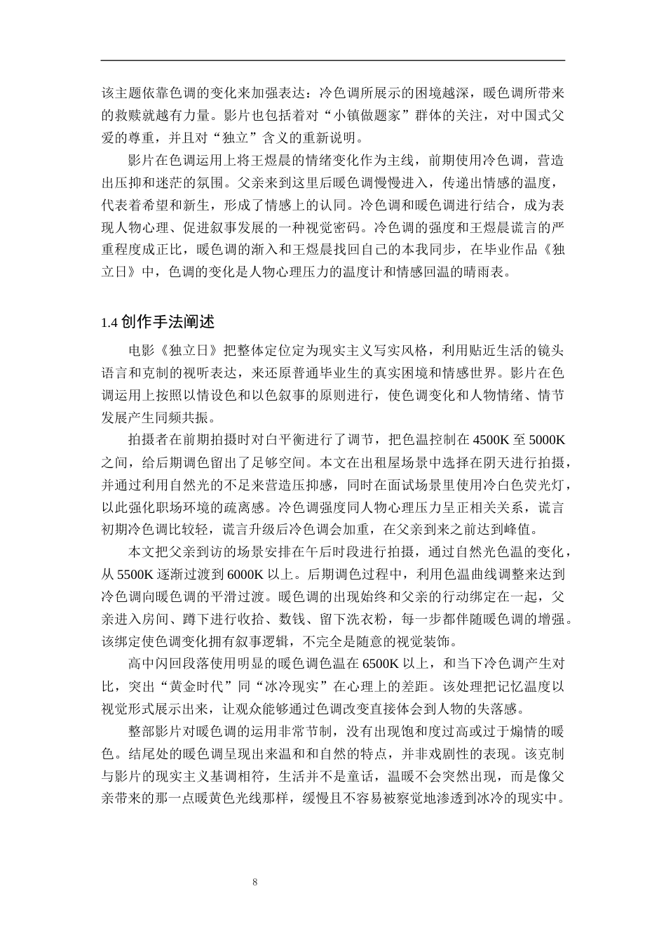26年WP广播电视编导 毕业作品《独立日》中色调对叙事的阐述1.59-AI6.03(25857字).docx_第7页