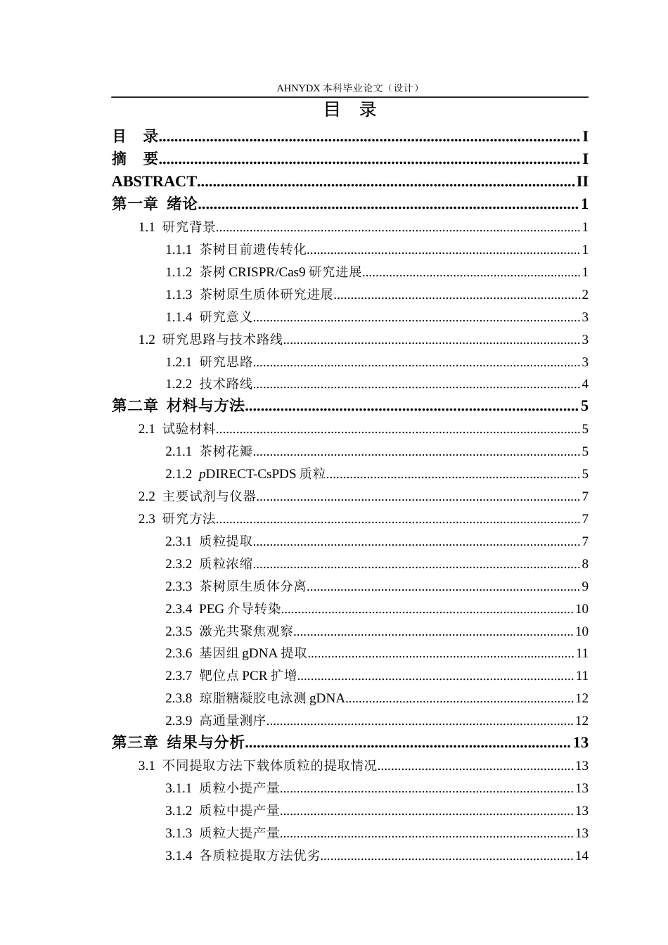 26年WP茶学 茶树原生质体CRISPR基因编辑初探6.06-AI通过(14582字).docx_第1页