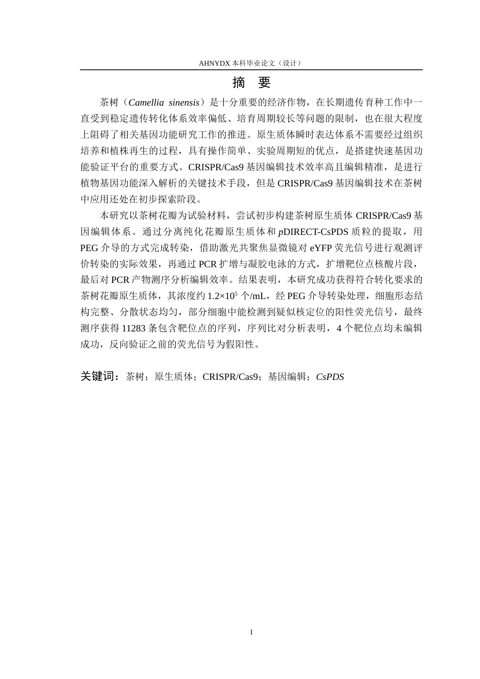 26年WP茶学 茶树原生质体CRISPR基因编辑初探6.06-AI通过(14582字).docx_第3页