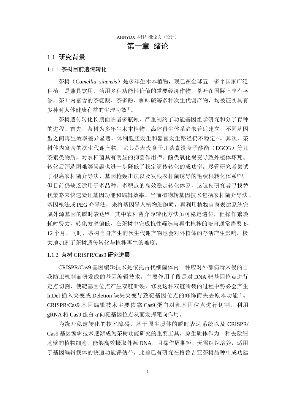 26年WP茶学 茶树原生质体CRISPR基因编辑初探6.06-AI通过(14582字).docx_第5页