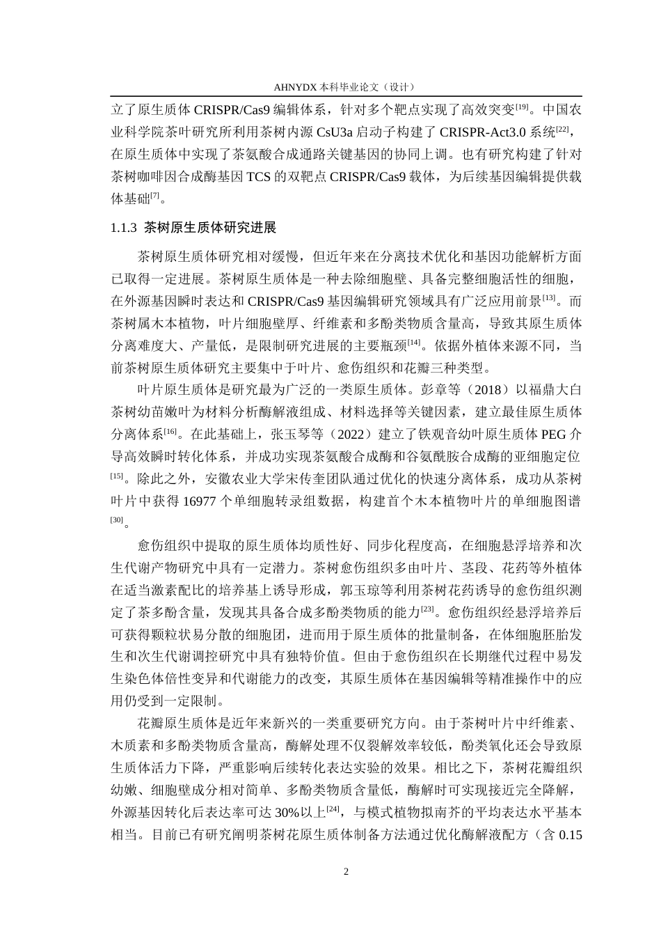 26年WP茶学 茶树原生质体CRISPR基因编辑初探6.06-AI通过(14582字).docx_第6页