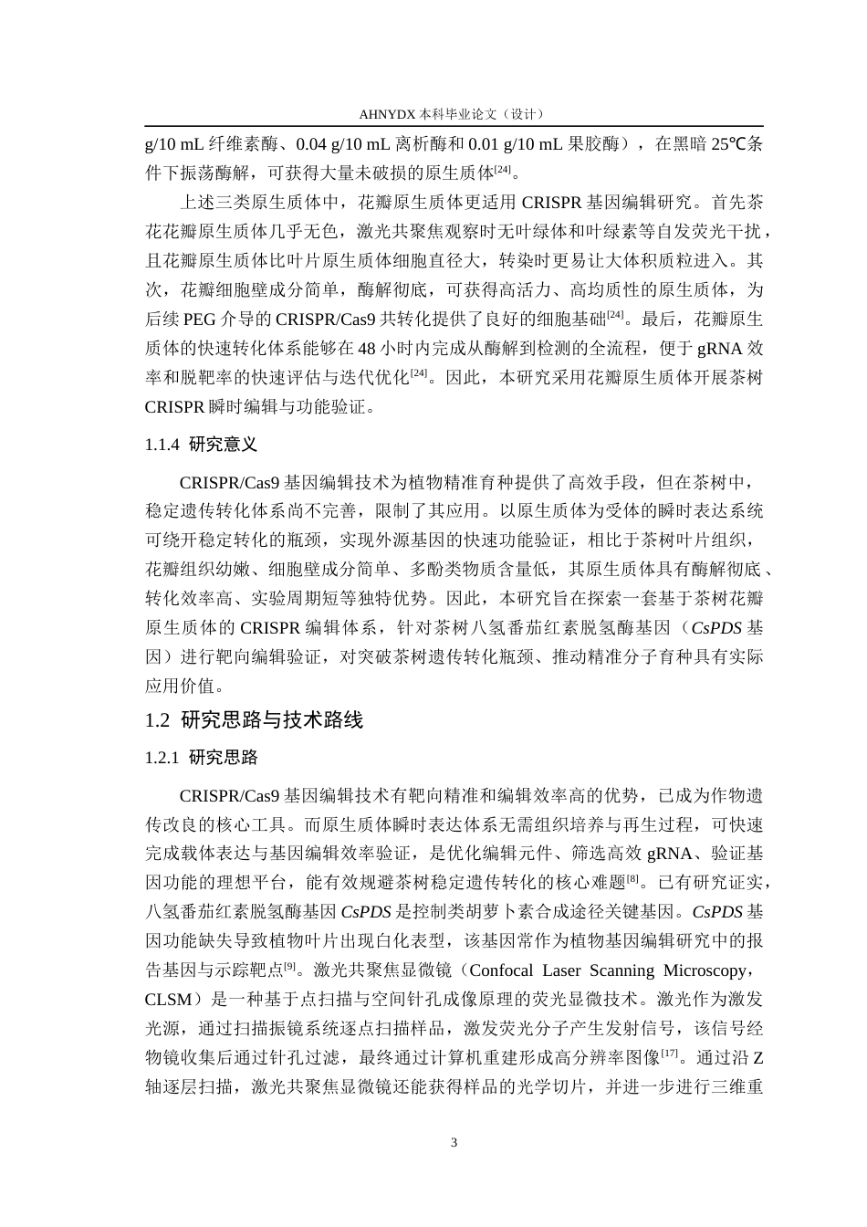 26年WP茶学 茶树原生质体CRISPR基因编辑初探6.06-AI通过(14582字).docx_第7页