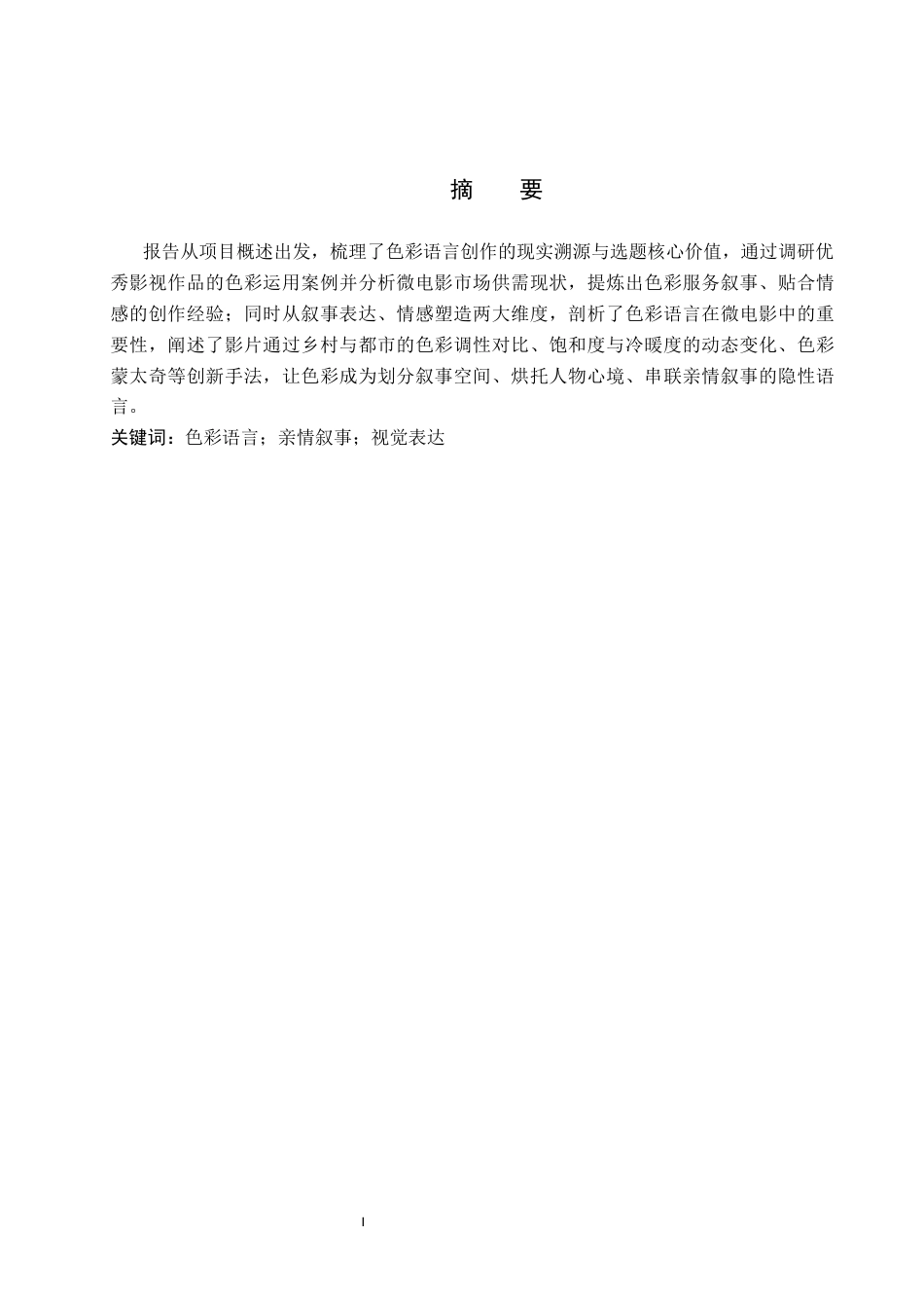 26年WP数字媒体艺术 色彩语言在微电影《好好吃饭》中的创新与运用0.41-AI56.1(10559字).docx_第1页