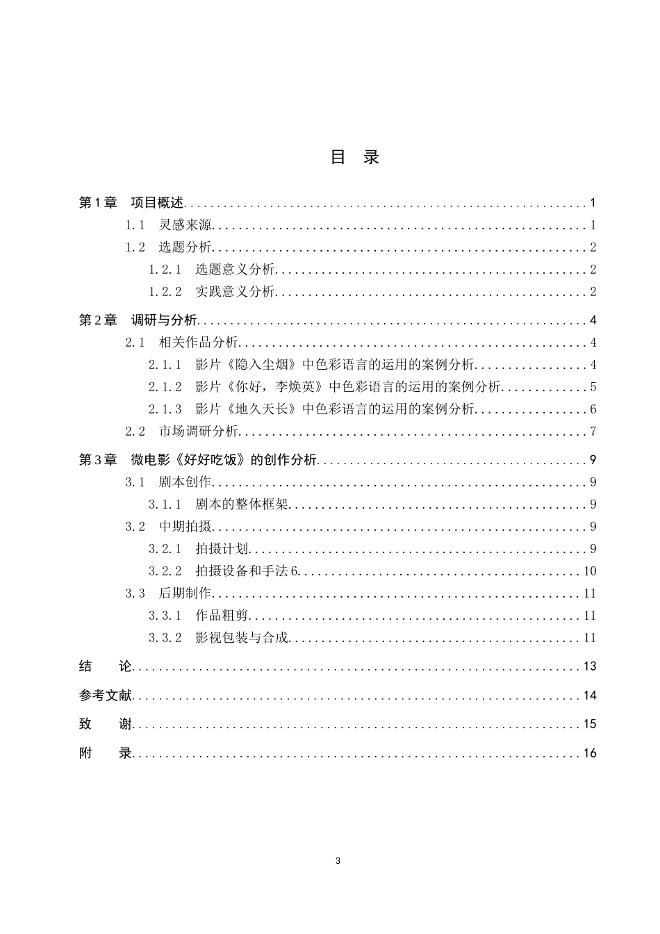 26年WP数字媒体艺术 色彩语言在微电影《好好吃饭》中的创新与运用0.41-AI56.1(10559字).docx_第3页