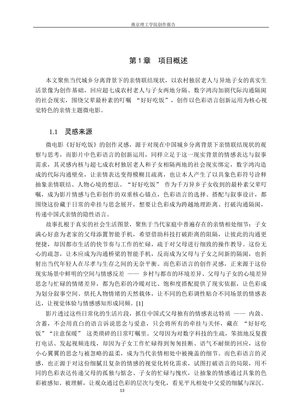 26年WP数字媒体艺术 色彩语言在微电影《好好吃饭》中的创新与运用0.41-AI56.1(10559字).docx_第4页
