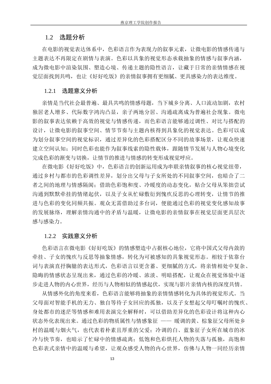26年WP数字媒体艺术 色彩语言在微电影《好好吃饭》中的创新与运用0.41-AI56.1(10559字).docx_第5页