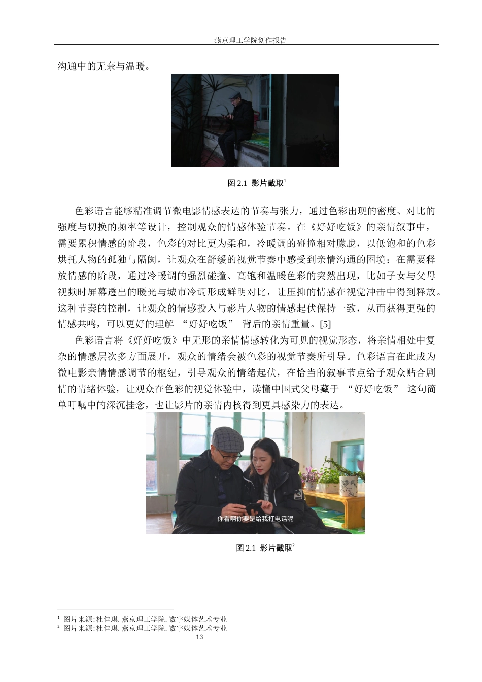 26年WP数字媒体艺术 色彩语言在微电影《好好吃饭》中的创新与运用0.41-AI56.1(10559字).docx_第6页