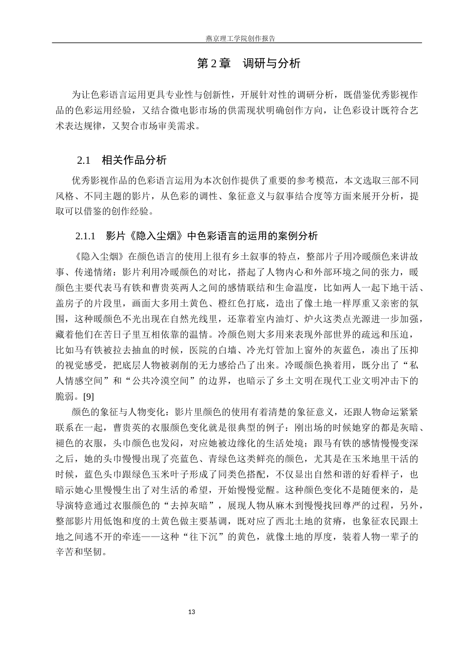 26年WP数字媒体艺术 色彩语言在微电影《好好吃饭》中的创新与运用0.41-AI56.1(10559字).docx_第7页
