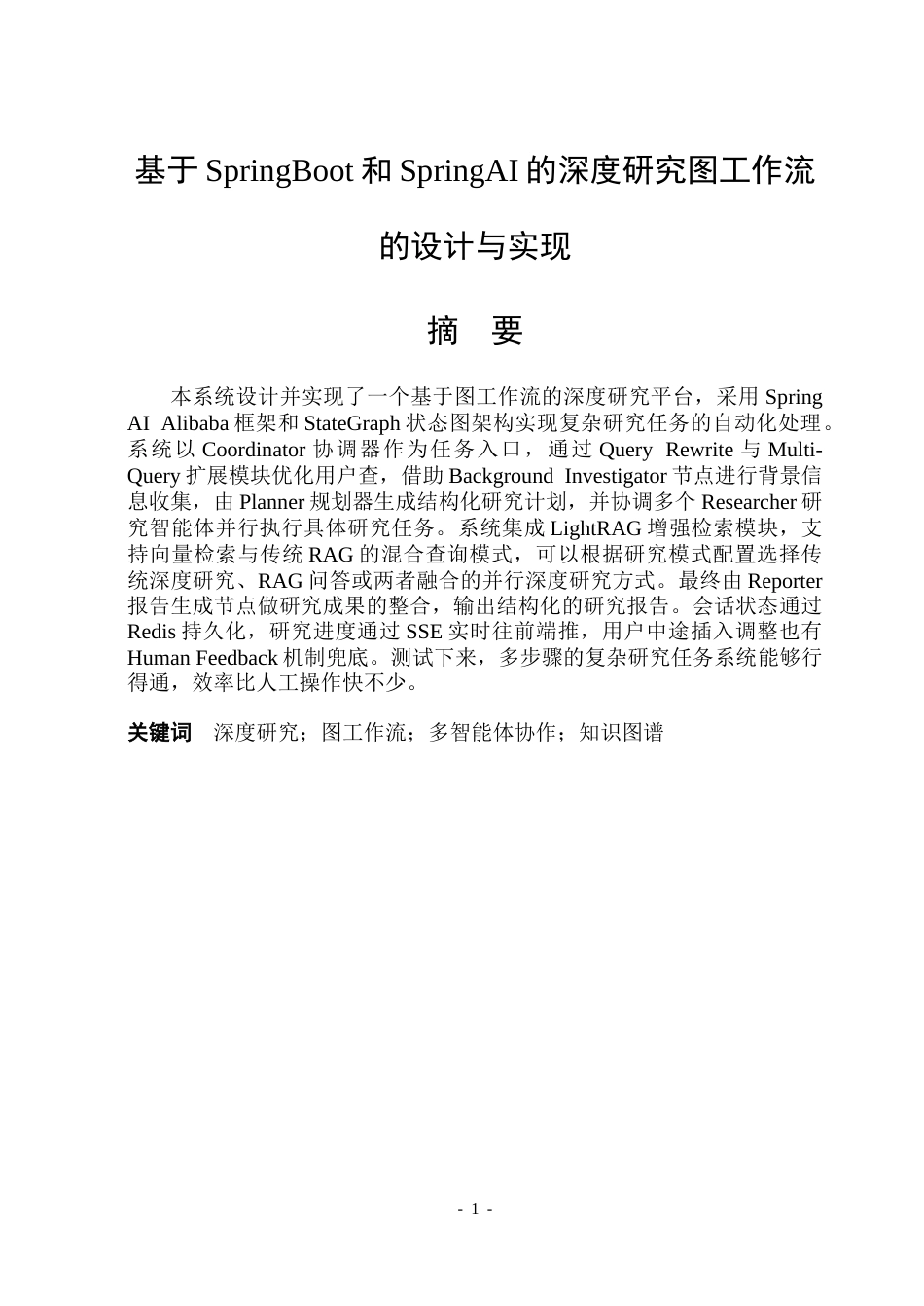 26年WP软件工程 基于SpringBoot和SpringAI的深度研究图工作流的设计与实现2.06-AI6.17-约58629字符.doc_第1页