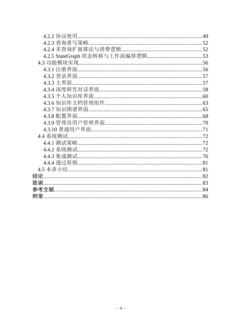26年WP软件工程 基于SpringBoot和SpringAI的深度研究图工作流的设计与实现2.06-AI6.17-约58629字符.doc_第4页